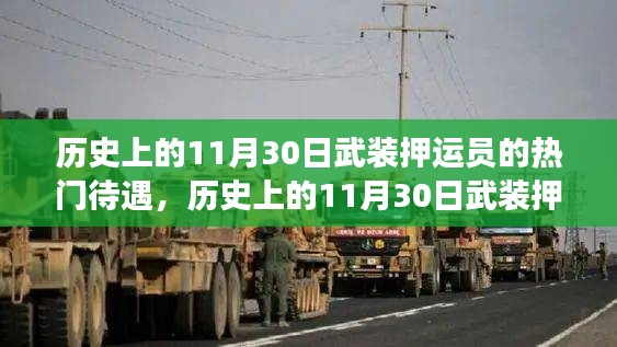 深度解析，历史上的武装押运员待遇演变与挑战——以11月30日为观察点