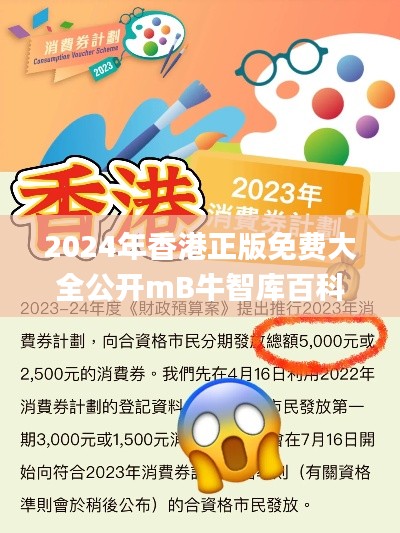 2024年香港正版免费大全公开mB牛智库百科,灵活执行方案_开放版SNJ71.904
