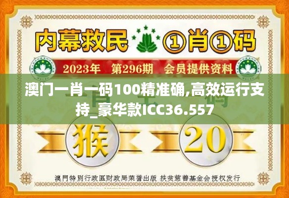 澳门一肖一码100精准确,高效运行支持_豪华款ICC36.557