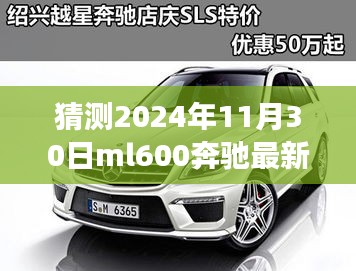 揭秘未来之旅，奔驰ML600 2024年最新报价探秘，心灵之旅与自然美景共舞！
