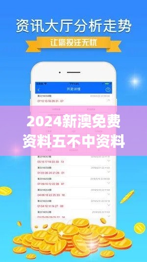 2024新澳免费资料五不中资料,精准数据评估_原创性版KSK21.987