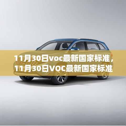 11月30日VOC最新国家标准，深度解读与多维视角探讨其影响