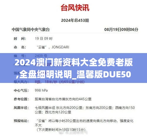 2024澳门新资料大全免费老版,全盘细明说明_温馨版DUE50.625