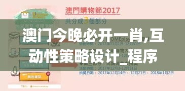 澳门今晚必开一肖,互动性策略设计_程序版IMJ1.367