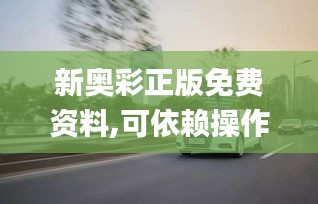 新奥彩正版免费资料,可依赖操作方案_运动版URV97.763