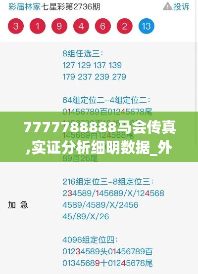 7777788888马会传真,实证分析细明数据_外观版SOD1.437