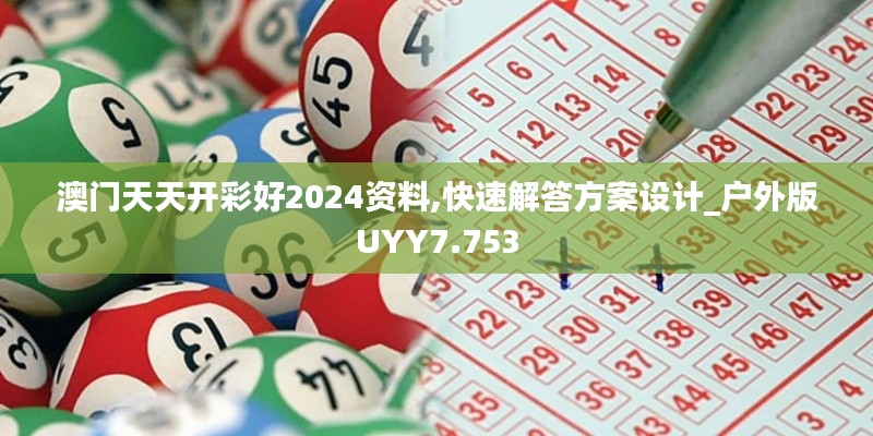 澳门天天开彩好2024资料,快速解答方案设计_户外版UYY7.753