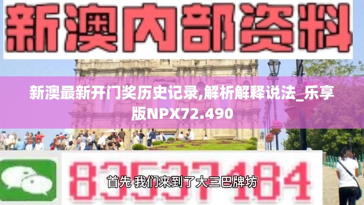 新澳最新开门奖历史记录,解析解释说法_乐享版NPX72.490