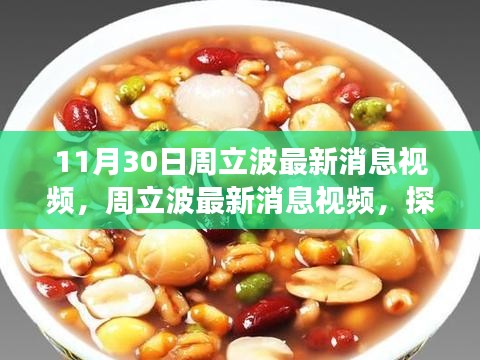 周立波最新动态揭秘，探寻自然美景之旅，寻找内心的宁静与欢笑视频报道