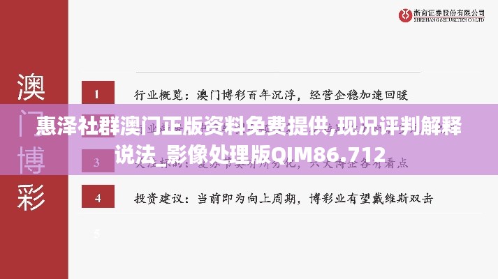 惠泽社群澳门正版资料免费提供,现况评判解释说法_影像处理版QIM86.712