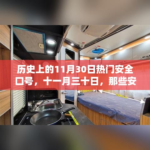 历史上的安全口号回顾，十一月三十日的温暖回忆与口号传承