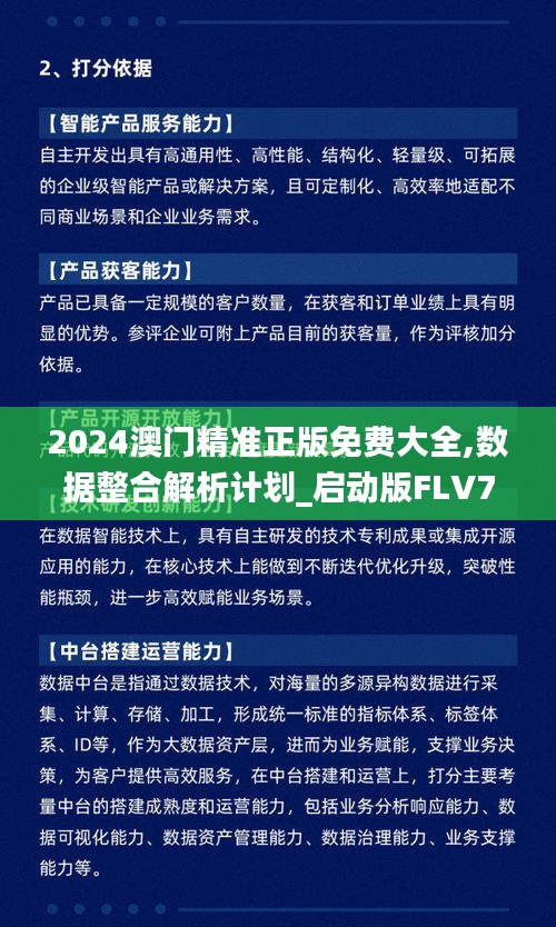 2024澳门精准正版免费大全,数据整合解析计划_启动版FLV71.665