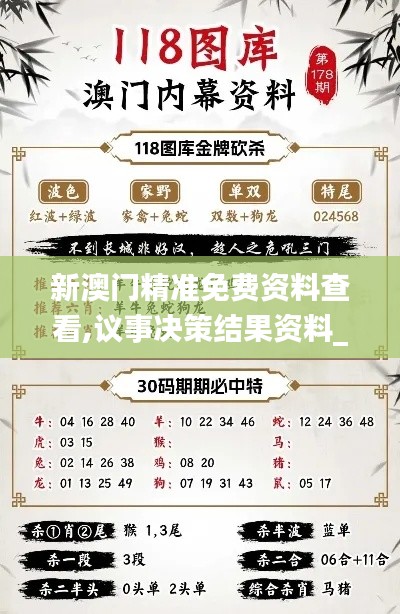 新澳门精准免费资料查看,议事决策结果资料_精致生活版IMJ44.747