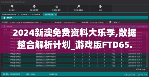 2024新澳免费资料大乐季,数据整合解析计划_游戏版FTD65.890