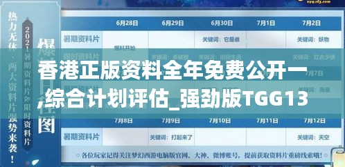 香港正版资料全年免费公开一,综合计划评估_强劲版TGG13.460