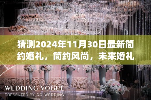 2024年11月30日最新简约婚礼解读，简约风尚引领未来婚礼之选