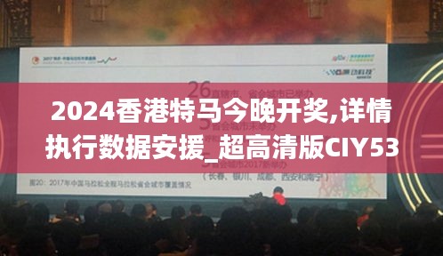 2024香港特马今晚开奖,详情执行数据安援_超高清版CIY53.230