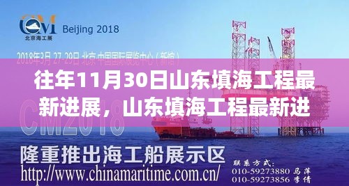 山东填海工程最新进展详解及跟进项目进度与技能学习指南（初学者至进阶用户适用）
