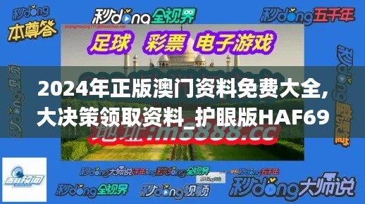 2024年正版澳门资料免费大全,大决策领取资料_护眼版HAF69.927