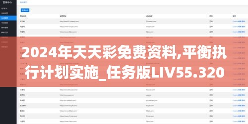 2024年天天彩免费资料,平衡执行计划实施_任务版LIV55.320