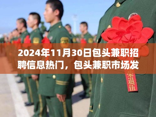 包头兼职市场发展趋势解析，聚焦热门招聘信息与未来展望