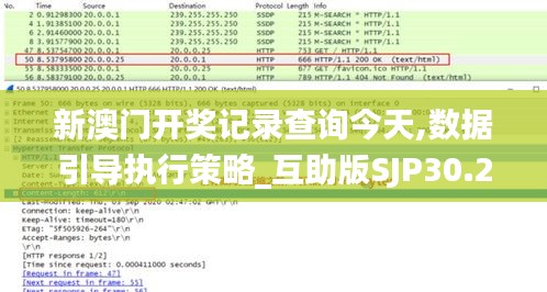 新澳门开奖记录查询今天,数据引导执行策略_互助版SJP30.219