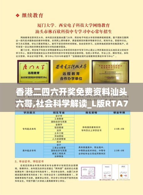 香港二四六开奖免费资料汕头六哥,社会科学解读_L版RTA71.173