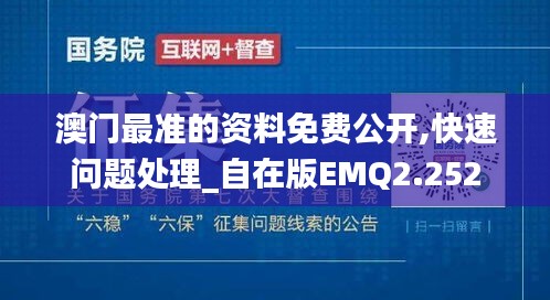 澳门最准的资料免费公开,快速问题处理_自在版EMQ2.252