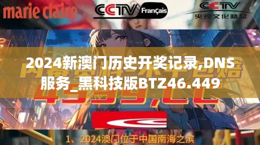 2024新澳门历史开奖记录,DNS服务_黑科技版BTZ46.449