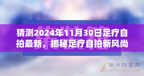 揭秘足疗自拍新风尚，预测未来足疗体验与自拍潮流的交融趋势（2024年足疗自拍最新展望）