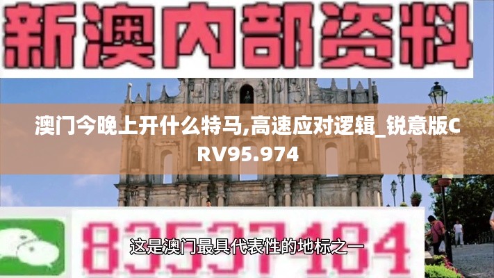 澳门今晚上开什么特马,高速应对逻辑_锐意版CRV95.974