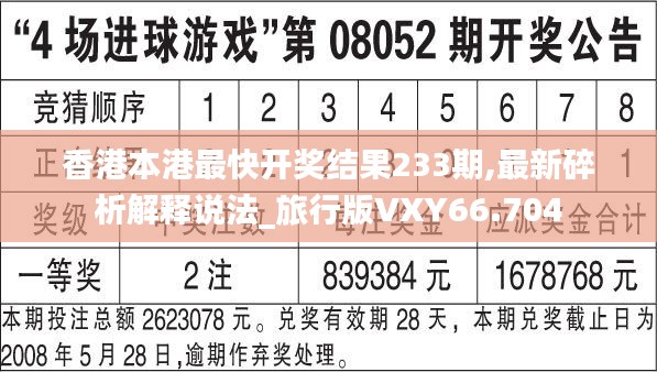 香港本港最快开奖结果233期,最新碎析解释说法_旅行版VXY66.704