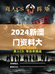 2024新澳门资料大全免费新鼬,快速实施解答研究_设计师版CSW96.716