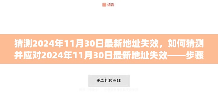 如何应对2024年11月30日最新地址失效，步骤指南与预测策略