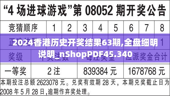 2024香港历史开奖结果63期,全盘细明说明_nShopPDF45.340