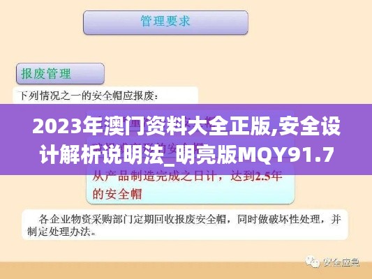 2023年澳门资料大全正版,安全设计解析说明法_明亮版MQY91.790