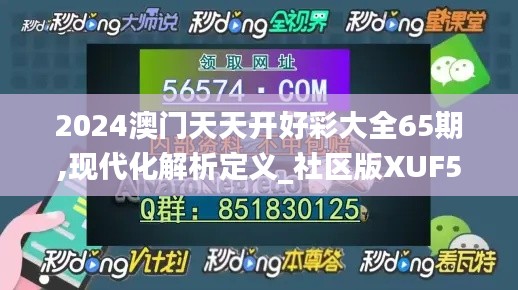 2024澳门天天开好彩大全65期,现代化解析定义_社区版XUF51.664