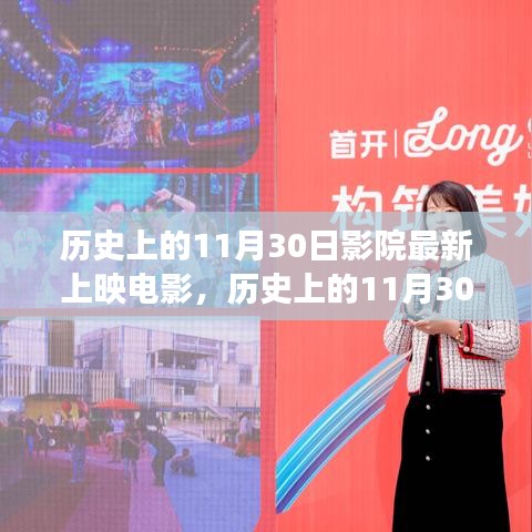 历史上的11月30日影院最新上映电影，历史上的11月30日，影院经典与最新上映电影的交汇时刻
