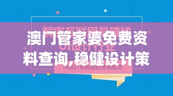 澳门管家婆免费资料查询,稳健设计策略_升级版VQR42.571