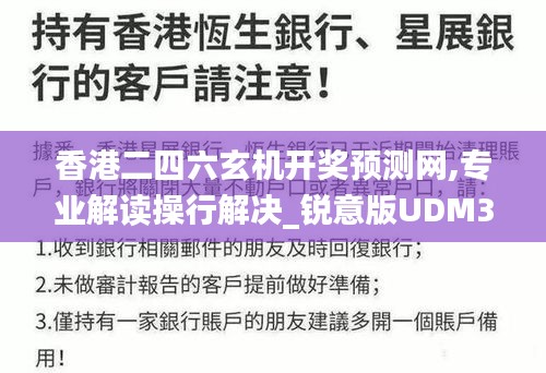 香港二四六玄机开奖预测网,专业解读操行解决_锐意版UDM3.389