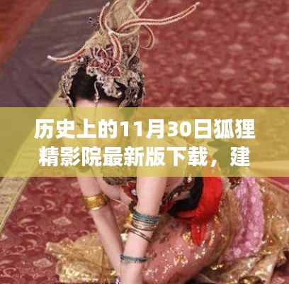 历史上的狐狸精影院，励志故事背后的自信与成就感——11月30日最新版下载建议