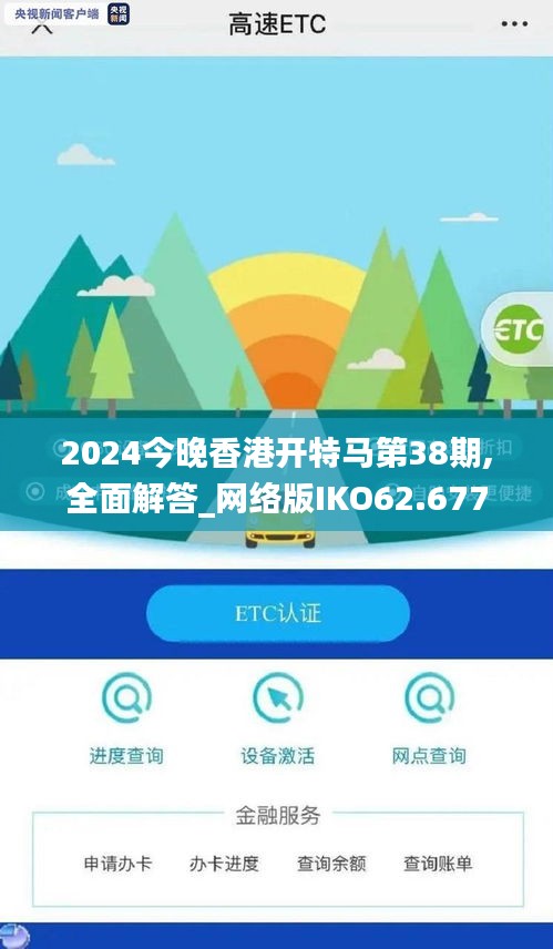 2024今晚香港开特马第38期,全面解答_网络版IKO62.677