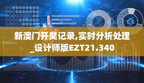 新澳门开奘记录,实时分析处理_设计师版EZT21.340