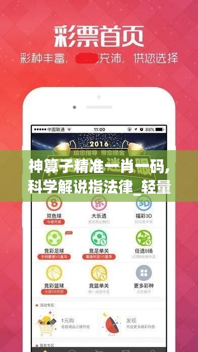 神算子精准一肖一码,科学解说指法律_轻量版HSC43.398