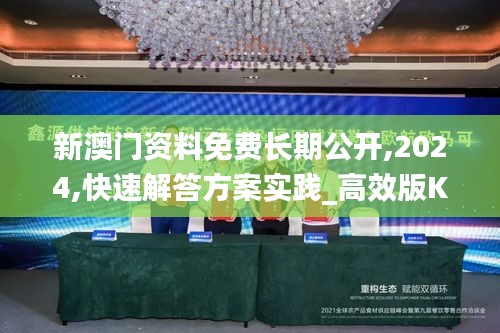 新澳门资料免费长期公开,2024,快速解答方案实践_高效版KHS94.783