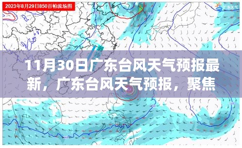 广东台风天气预报最新动态，聚焦风云变幻的11月30日