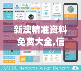 新澳精准资料免费大全,信息明晰解析导向_界面版YIX11.569