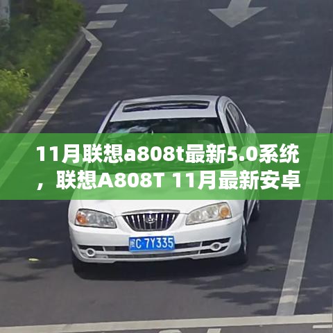 11月联想a808t最新5.0系统，联想A808T 11月最新安卓5.0系统升级安装指南（初学者与进阶用户适用）