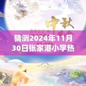 2024年张家港小学排名预测，11月30日的展望与热门学校排名猜测
