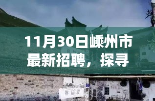 嵊州市最新招聘，探寻小巷深处的隐藏瑰宝与特色小店的奇遇记